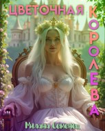 Обложка произведения Цветочная королева