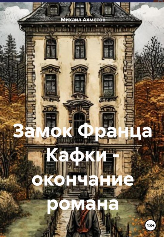 Обложка произведения Замок Франца Кафки - окончание