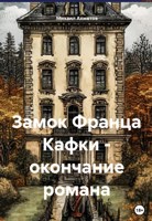 Обложка произведения Замок Франца Кафки - окончание