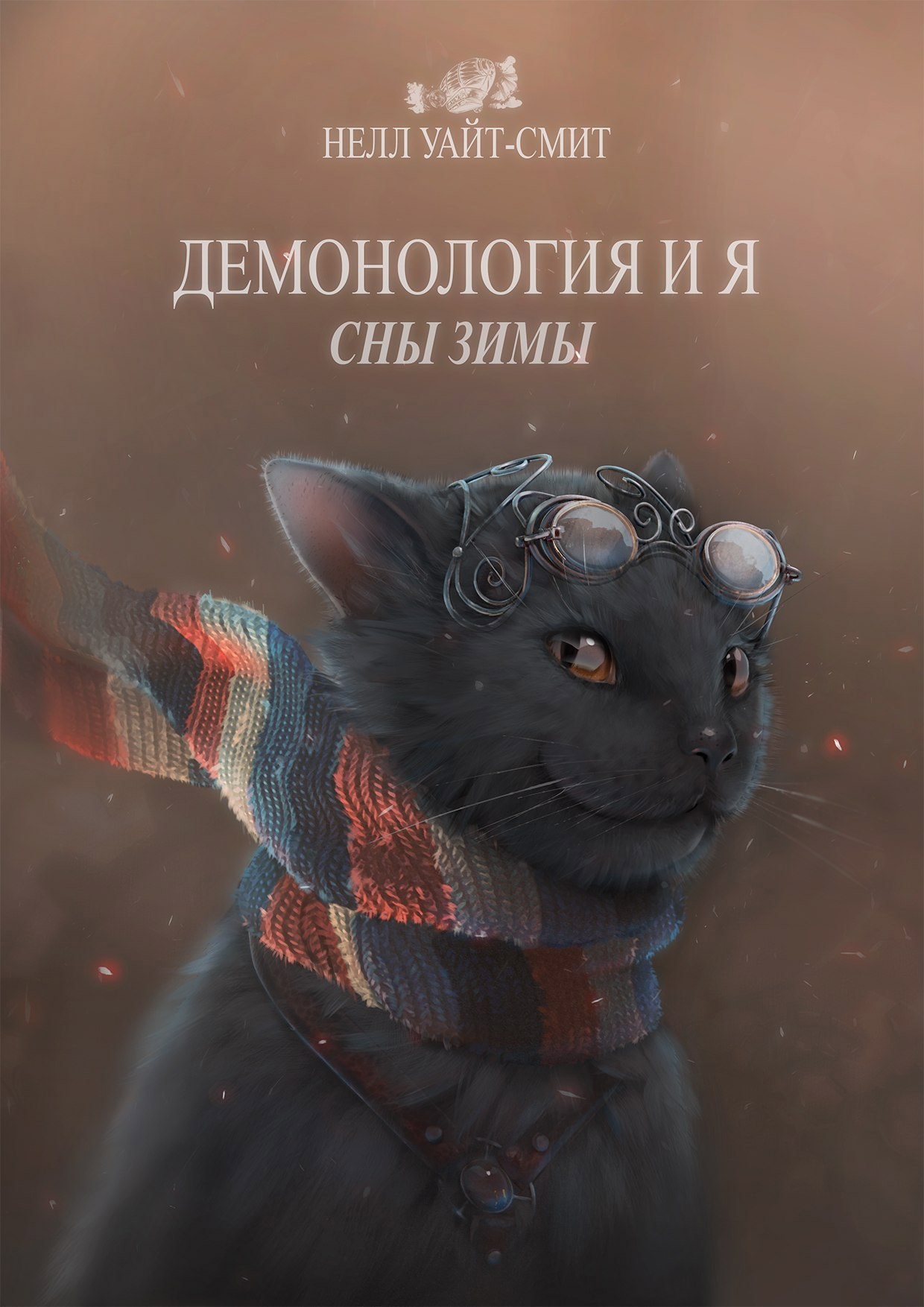 Обложка произведения Демонология и я. Сны Зимы