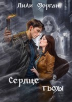 Обложка произведения Сердце тьмы