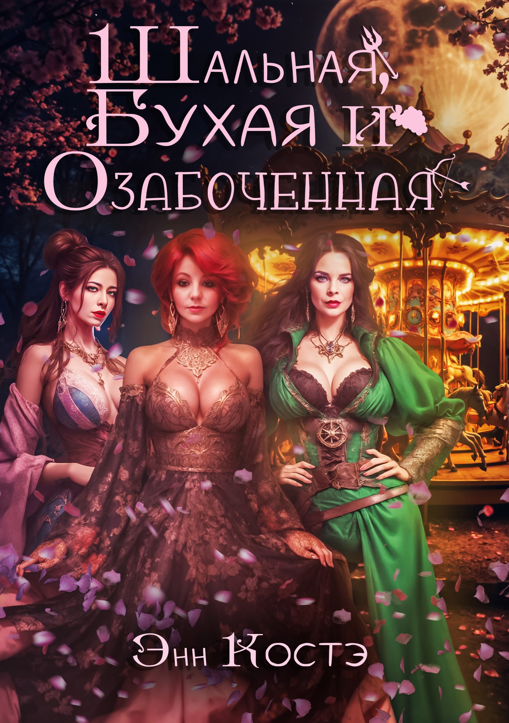 Обложка произведения Шальная, Бухая и Озабоченная
