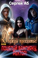 Обложка произведения Дважды Проклятье! Поцелуй Вампирку, Ректор!