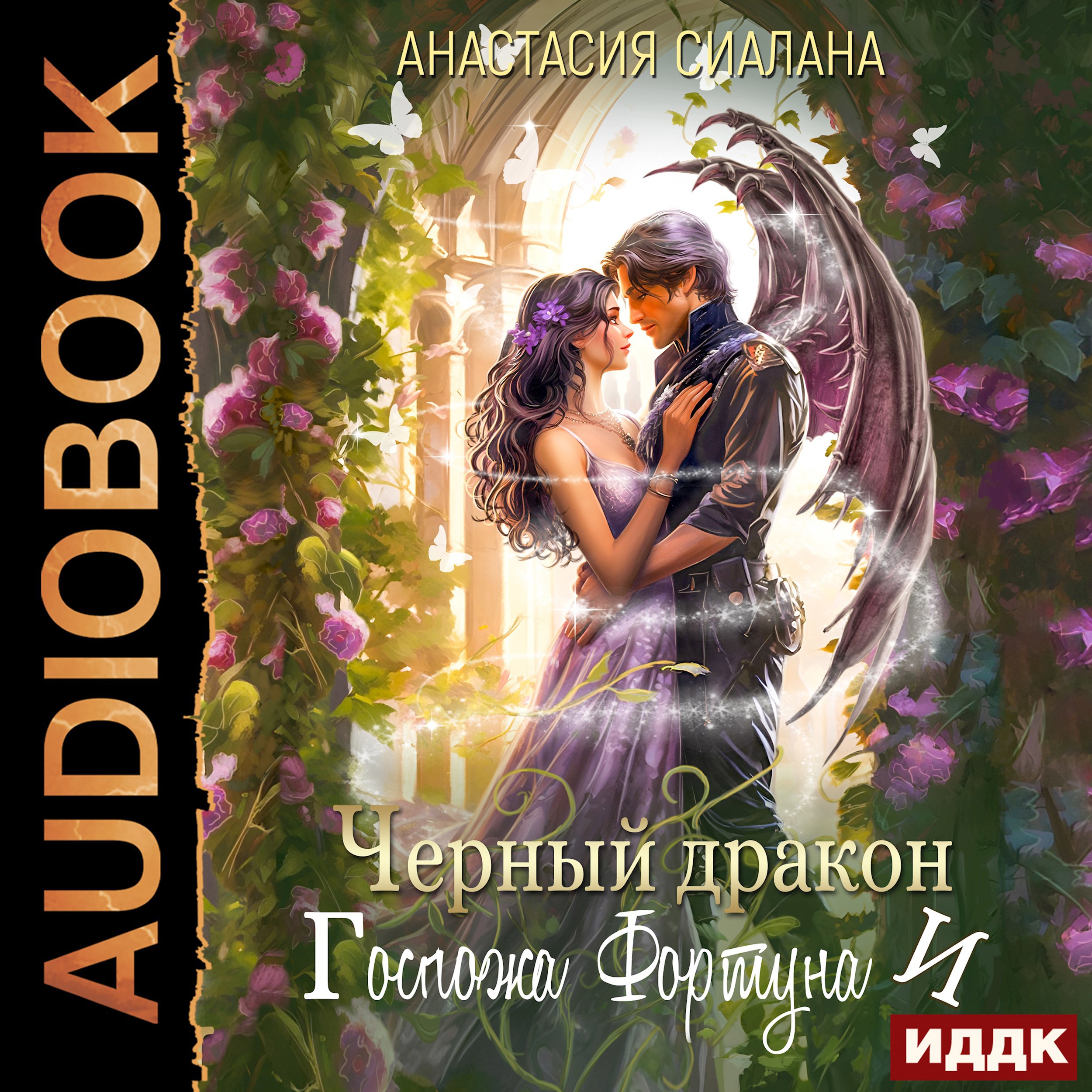 Обложка произведения Черный дракон и Госпожа Фортуна