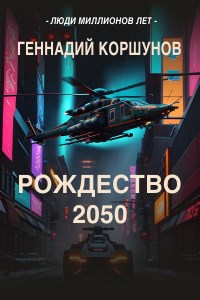 Обложка произведения Рождество 2050