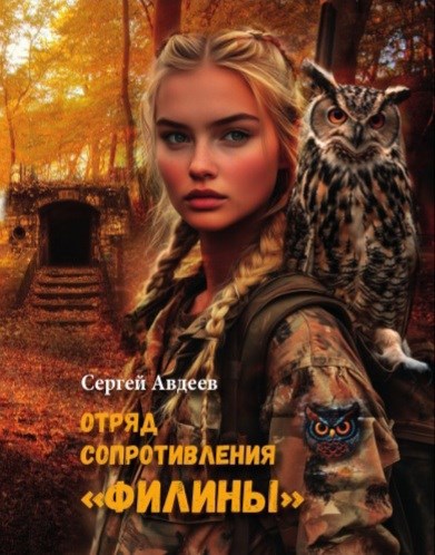 Обложка произведения Отряд сопротивления "Филины"