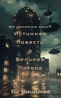 Обложка произведения Истинная повесть о Великом Потопе