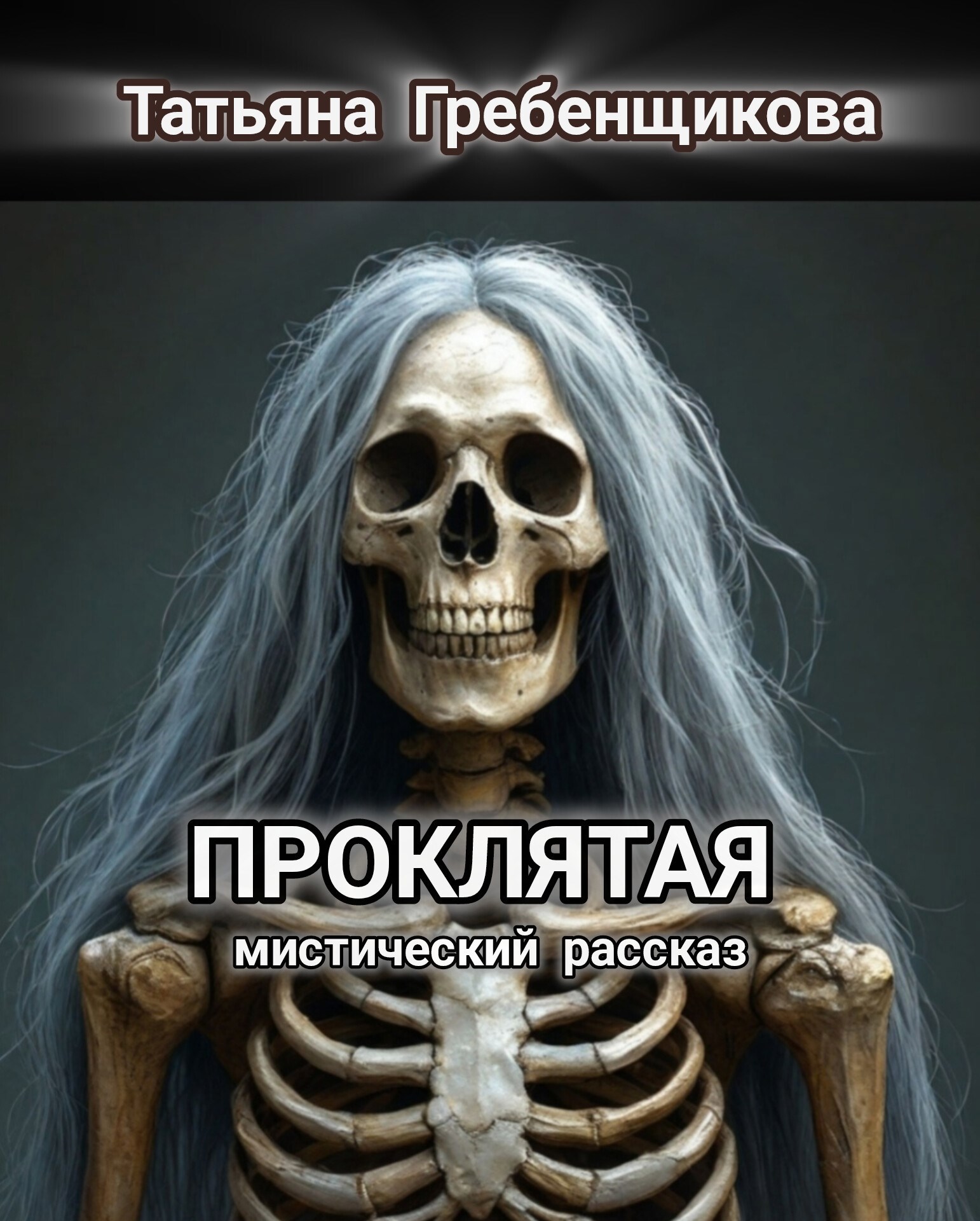 Обложка произведения Проклятая