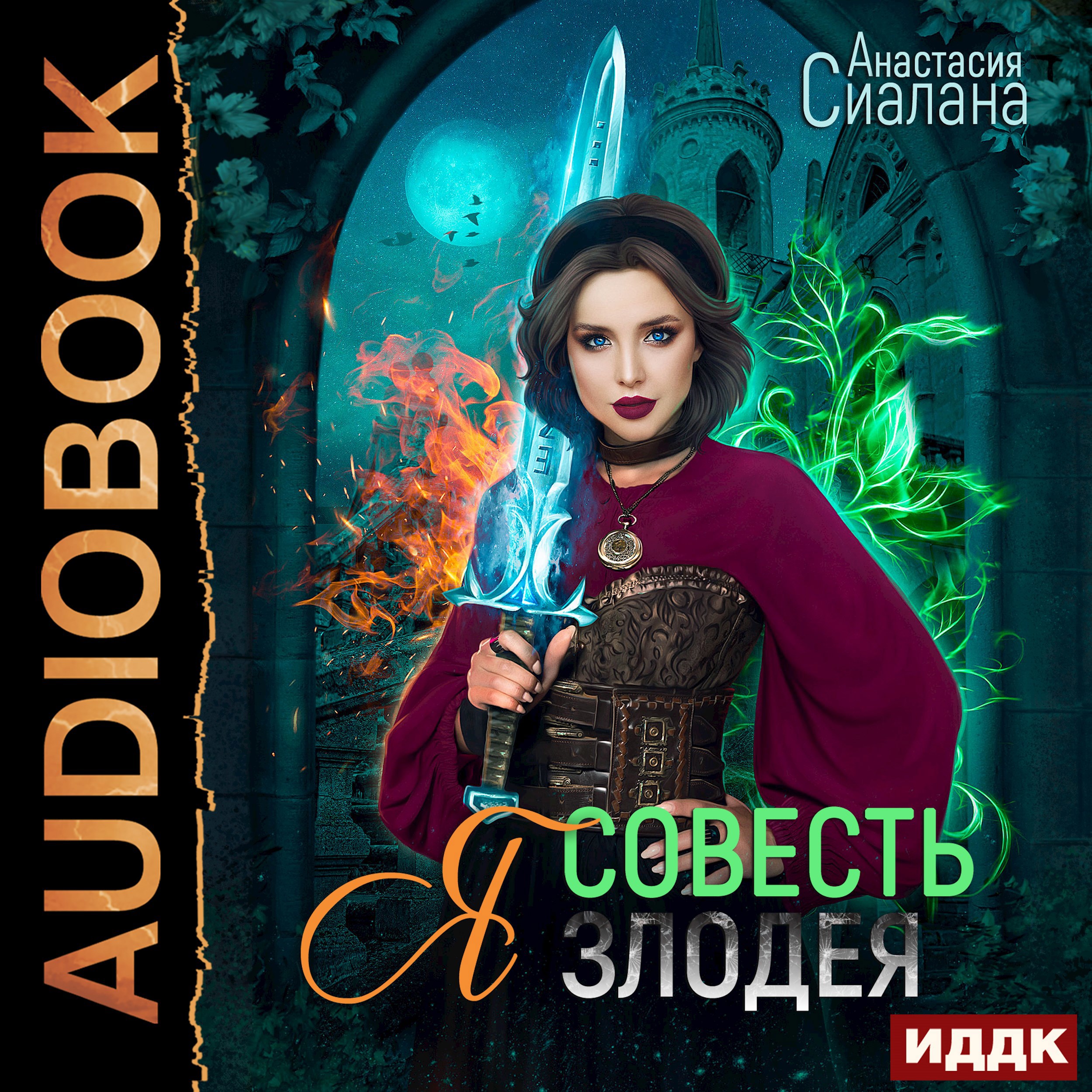 Обложка произведения Я - Совесть злодея