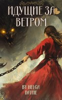 Обложка произведения Идущие за ветром