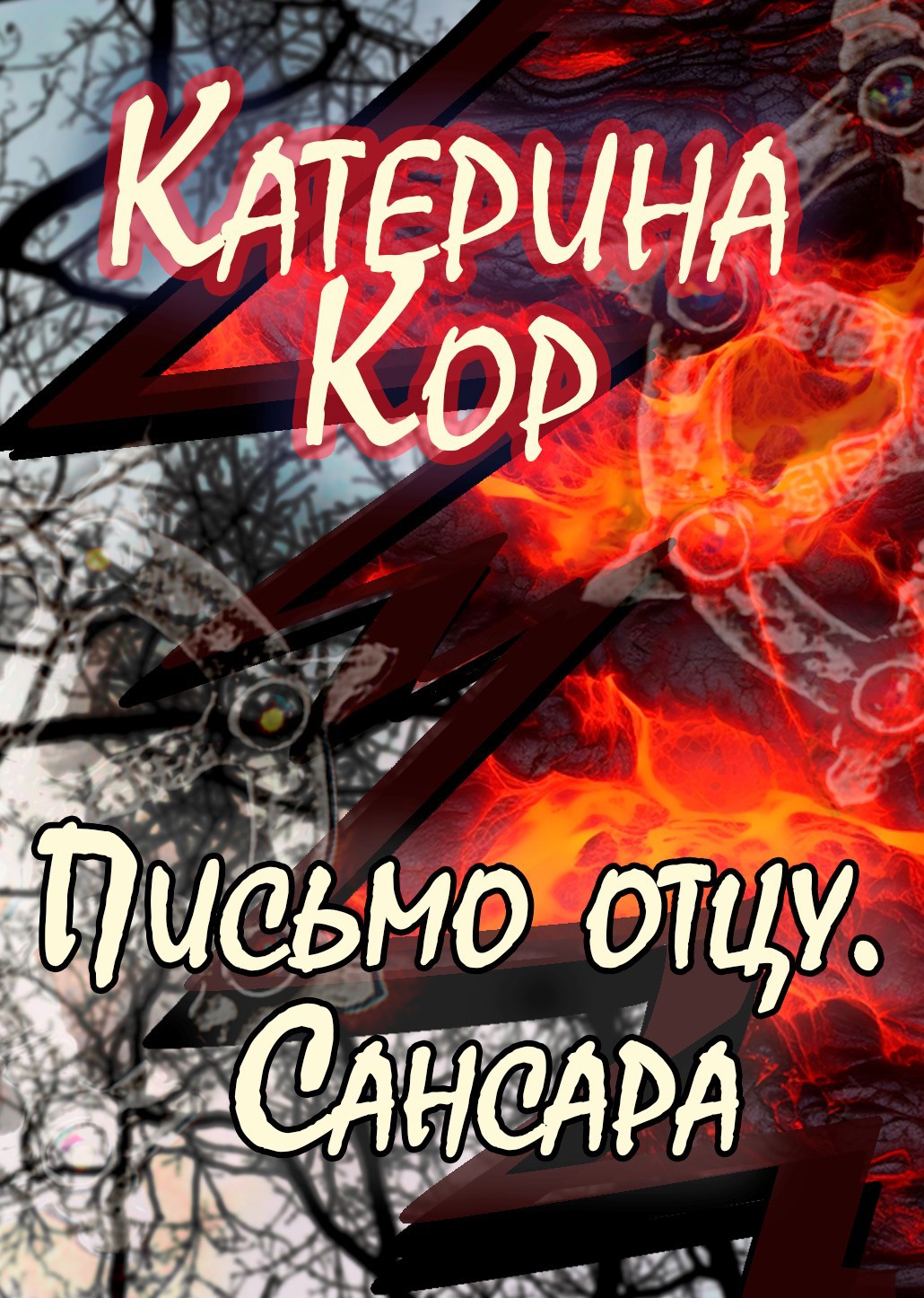 Обложка произведения Письмо отцу. Сансара