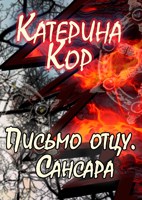 Обложка произведения Письмо отцу. Сансара