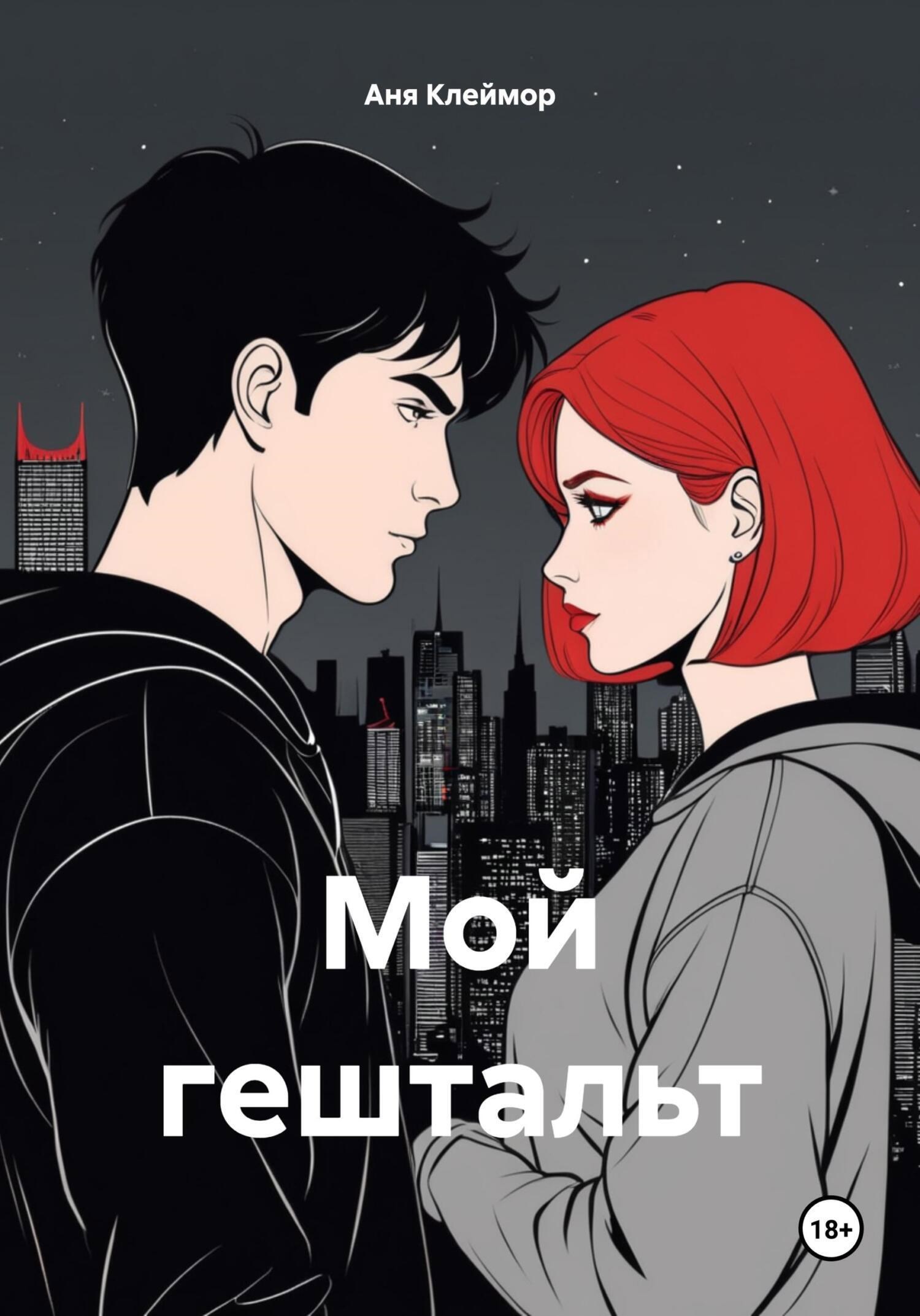 Обложка произведения Мой Гештальт