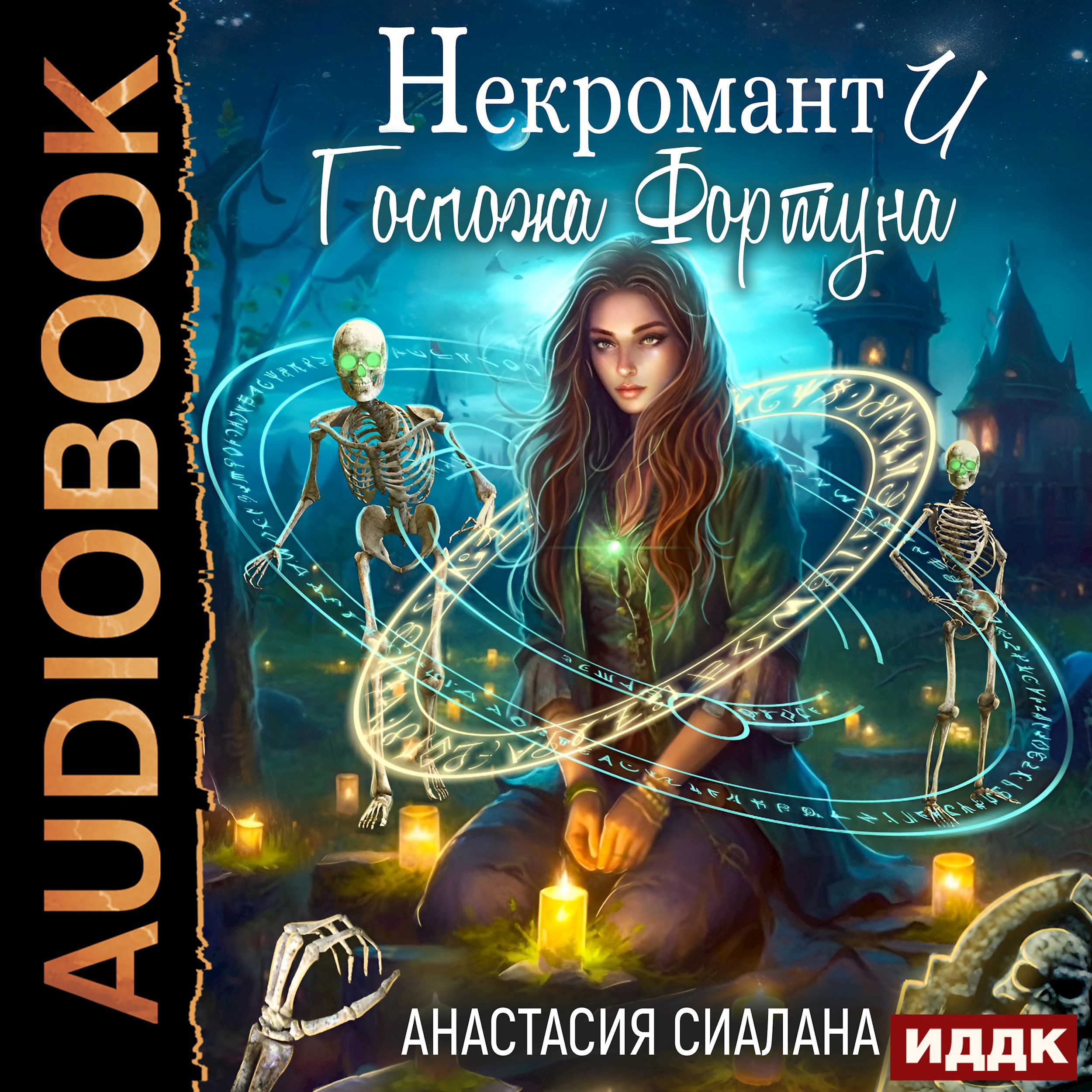 Обложка произведения Некромант и Госпожа Фортуна