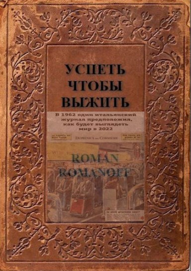 Обложка произведения Успеть чтобы выжить