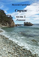 Обложка произведения Стриж. Часть 2. Полуостров Гамова