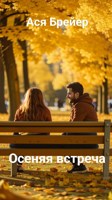 Обложка произведения Осенняя встреча