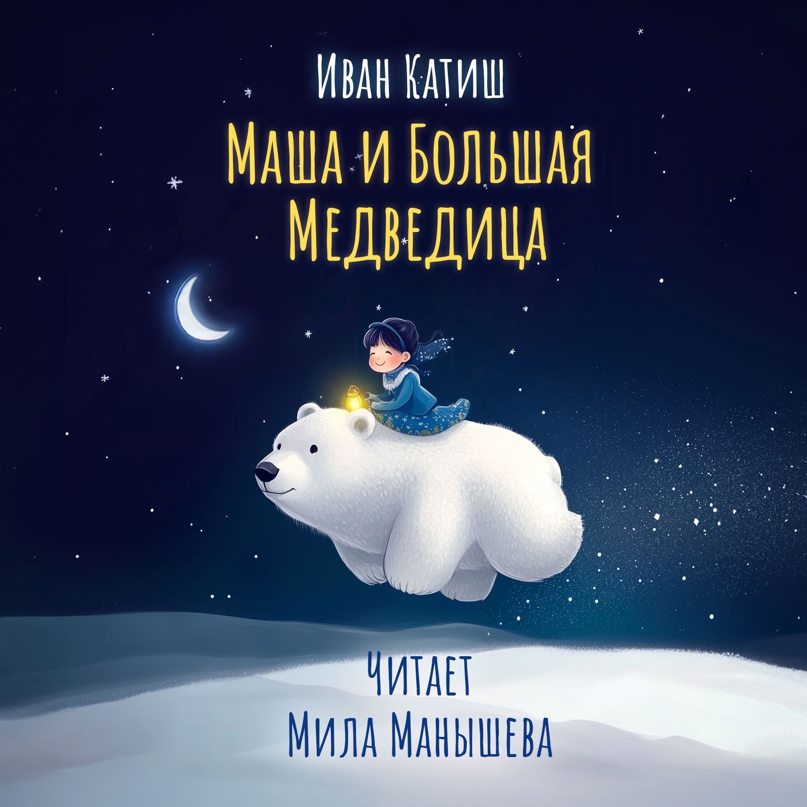 Обложка произведения Маша и Большая Медведица