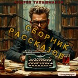 Обложка произведения Сборник рассказов