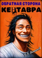 Обложка произведения Обратная сторона кентавра