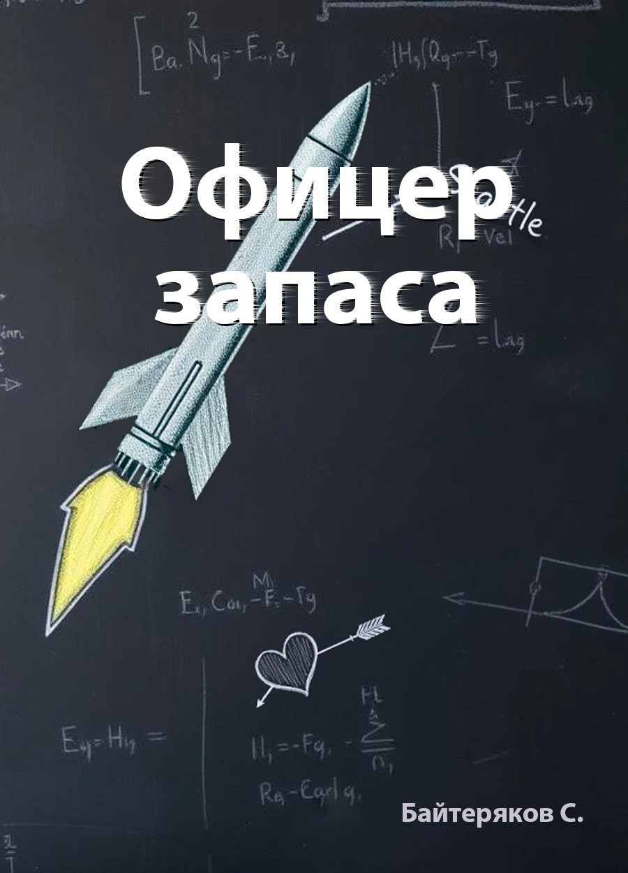 Обложка произведения Офицер запаса