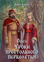 Обложка произведения Ольга. Уроки престольного перволетья