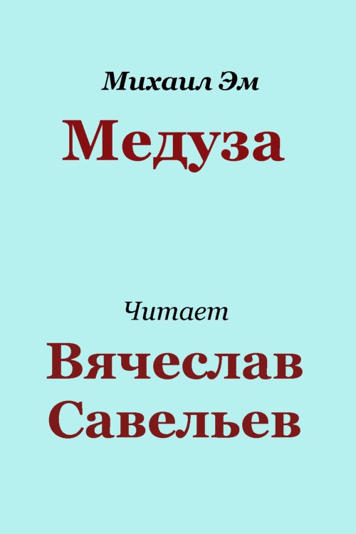Обложка произведения Медуза