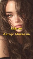 Обложка произведения Шагая