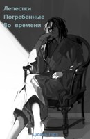 Обложка произведения Лепестки Погребенные Во Времени - Том 1