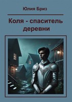 Обложка произведения Коля - спаситель деревни