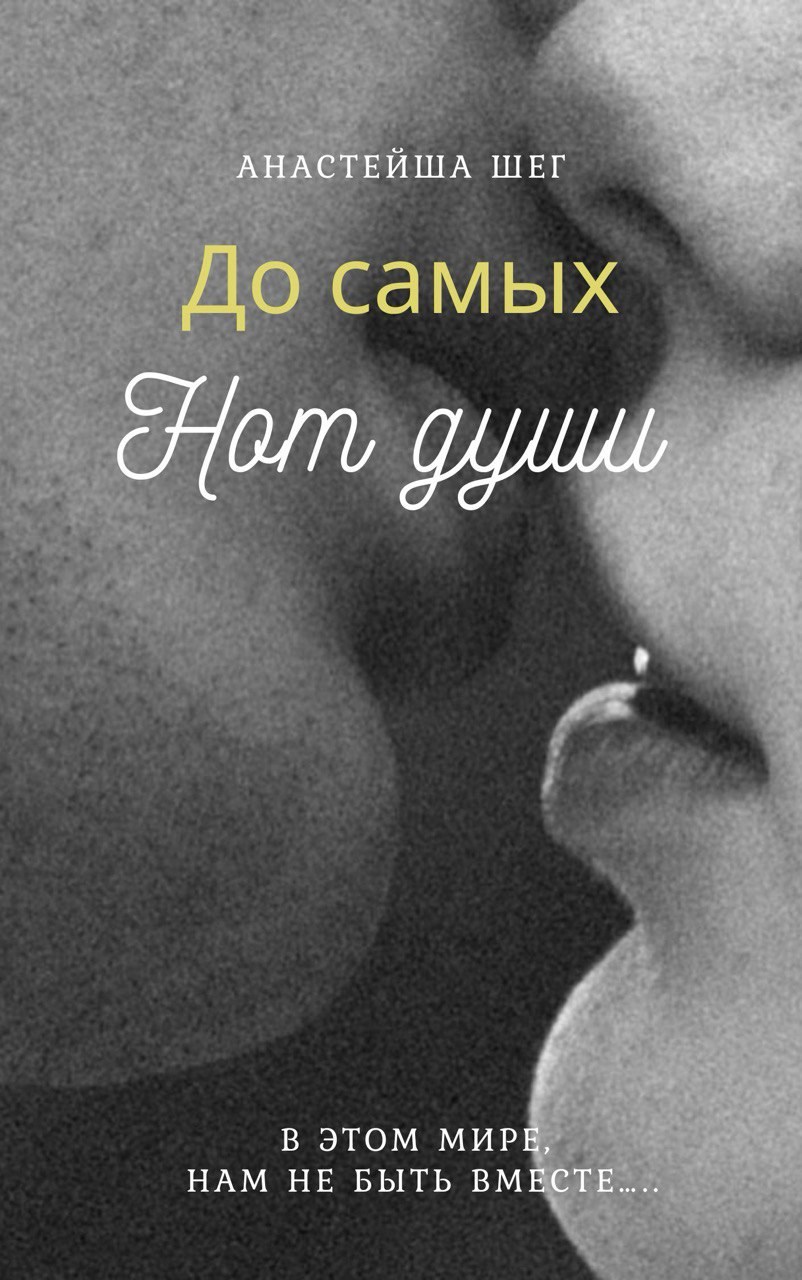 Обложка произведения До самых нот души..