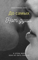 Обложка произведения До самых нот души..