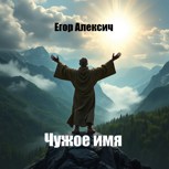 Обложка произведения Чужое имя