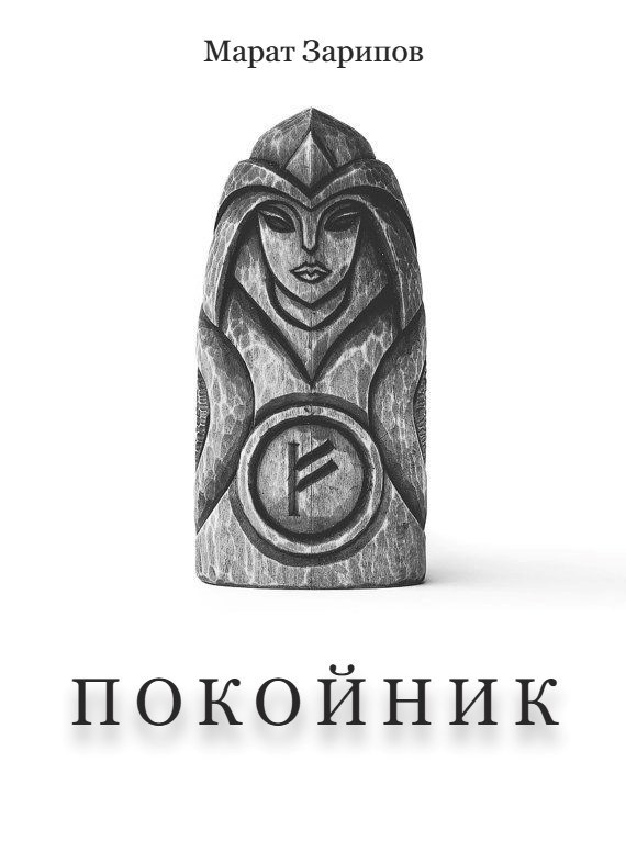 Обложка произведения Покойник