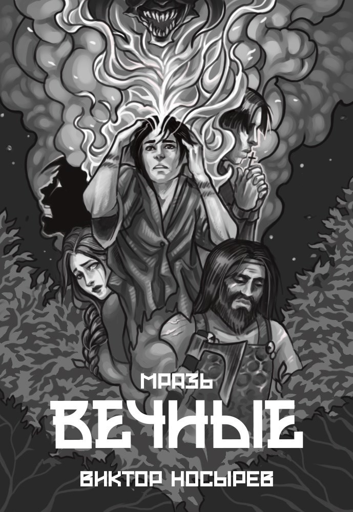 Обложка произведения Мразь. Вечные