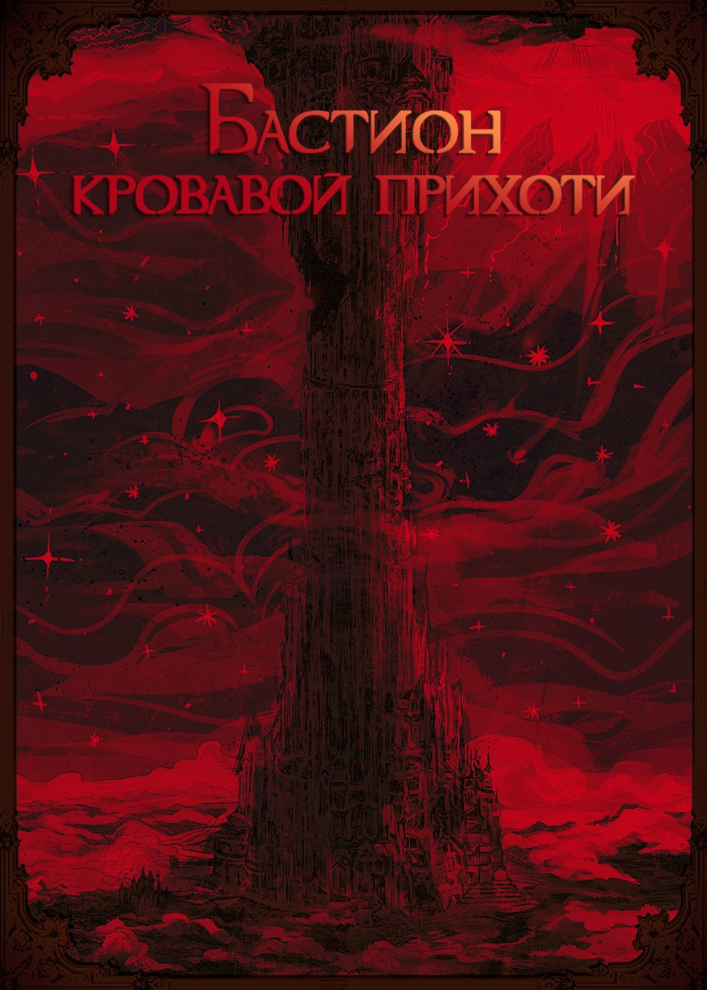 Обложка произведения Бастион Кровавой Прихоти
