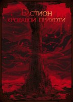 Обложка произведения Бастион Кровавой Прихоти