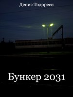 Обложка произведения Бункер 2031