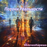 Обложка произведения Потоки Реальности