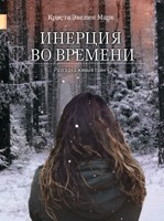 Обложка произведения Инерция во времени