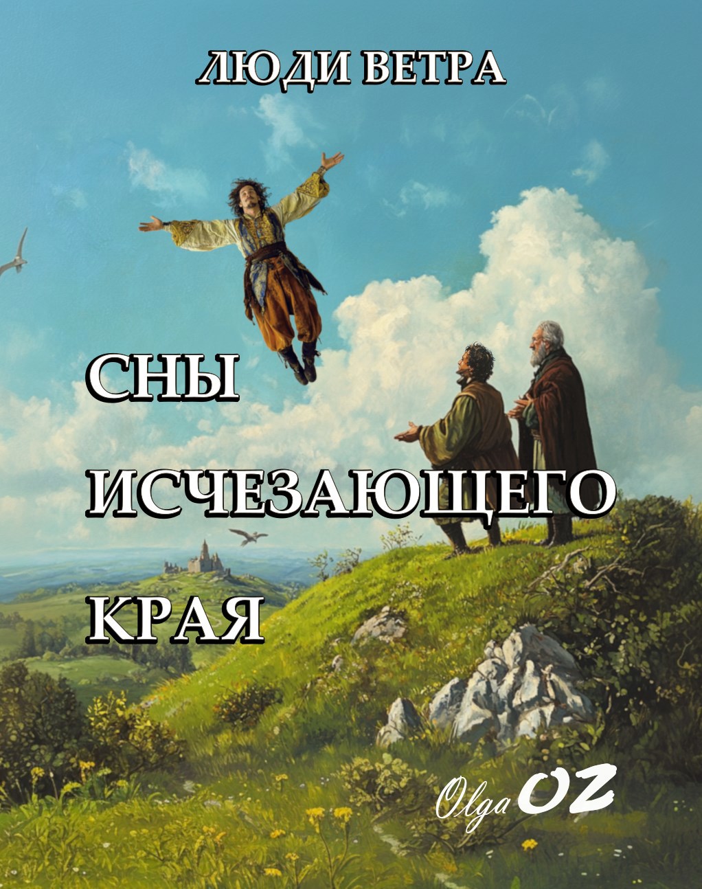 Обложка произведения Сны исчезающего края