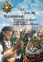 Обложка произведения Мурчащий вор: большой сахарный переполох в королевском дворце