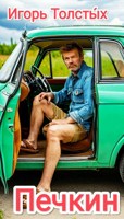 Обложка произведения Печкин