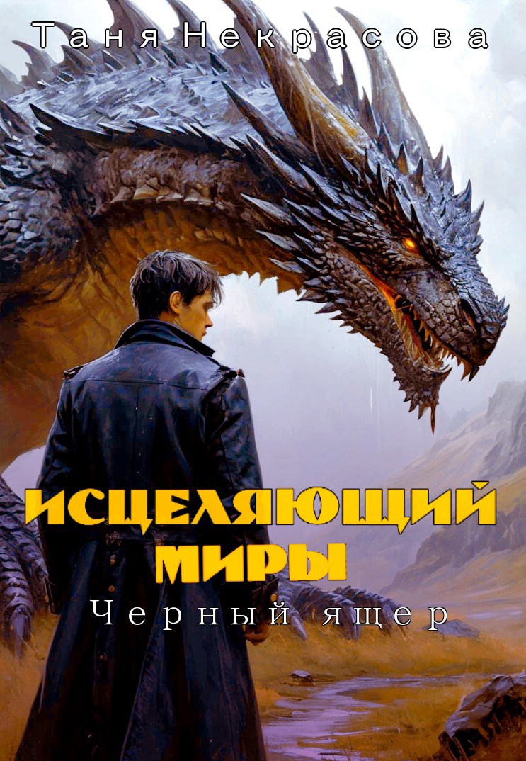 Обложка произведения Исцеляющий миры. Чёрный ящер