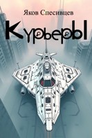 Обложка произведения Курьеры