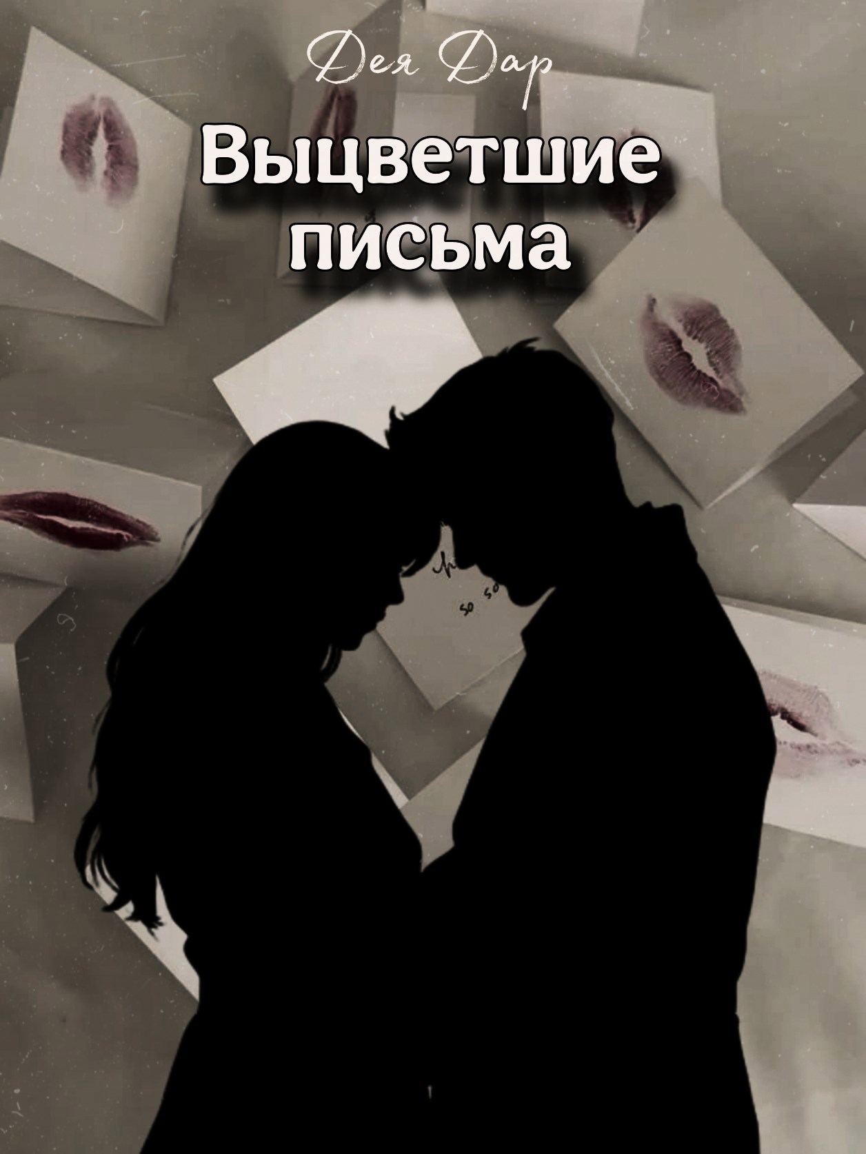 Обложка произведения Выцветшие письма