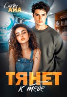 Обложка произведения Тянет к тебе