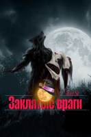Обложка произведения Заклятые враги
