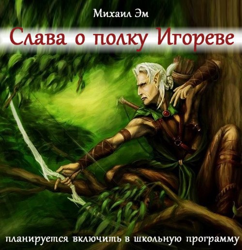 Обложка произведения Слава о полку Игореве