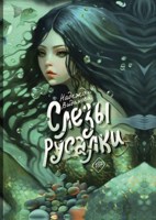 Обложка произведения Слезы русалки